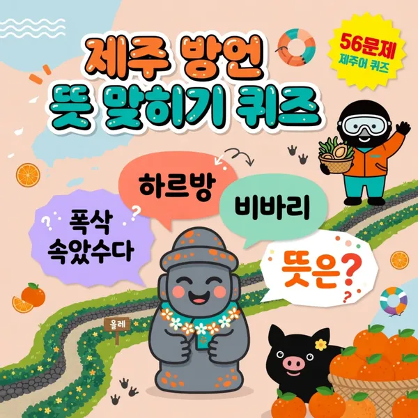 제주 방언 뜻 맞히기 퀴즈