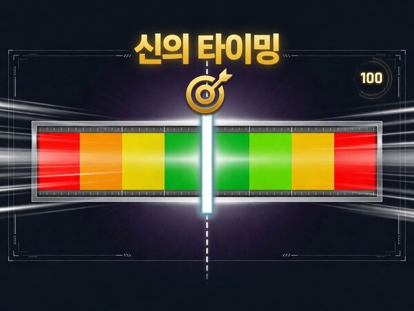 신의 타이밍 테스트 - 정밀 멈춤 챌린지