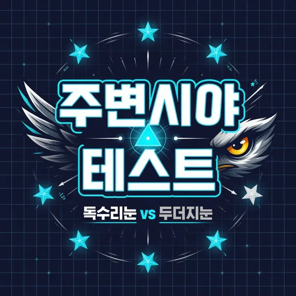 주변시야 테스트 - 독수리눈 vs 두더지눈