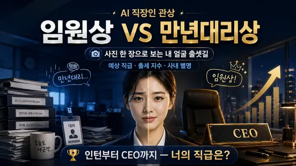 AI 직장인 관상 - 임원상 vs 만년대리상