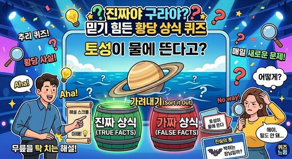 진짜야 구라야? 믿기 힘든 황당 상식 퀴즈