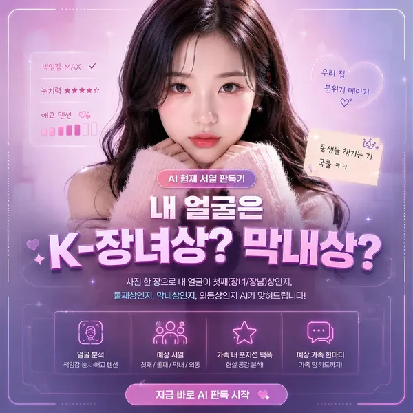 AI 형제 서열 판독기 - 내 얼굴은 K-장녀상? 막내상?