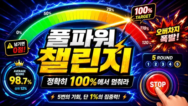 풀파워 챌린지 - 정확히 100%에서 멈춰라