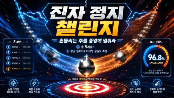 진자 정지 챌린지 - 흔들리는 추를 중앙에 멈춰라