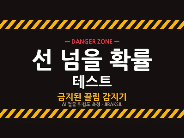 AI 선 넘을 확률 테스트 - 내 얼굴 금지된 끌림 위험도는? 🚧