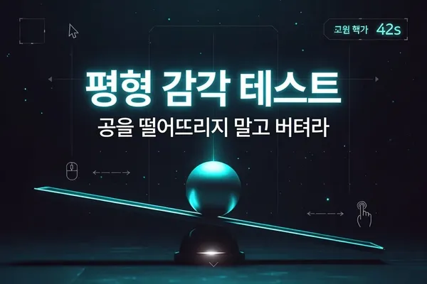 평형 감각 테스트 - 공을 떨어뜨리지 말고 버텨라