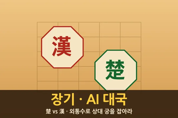 장기 ♟️ AI와 한 판 대국