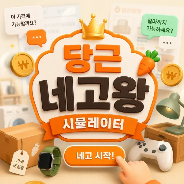 AI 당근 네고왕