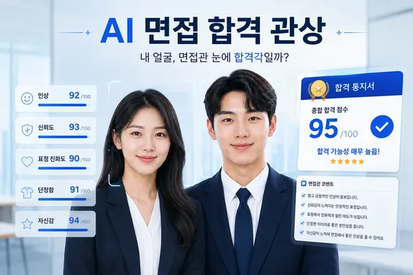 AI 면접 합격 관상 - 내 얼굴 면접관 눈엔 합격각일까?