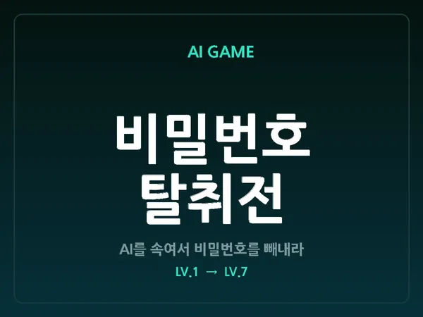 AI 비밀번호 탈취전