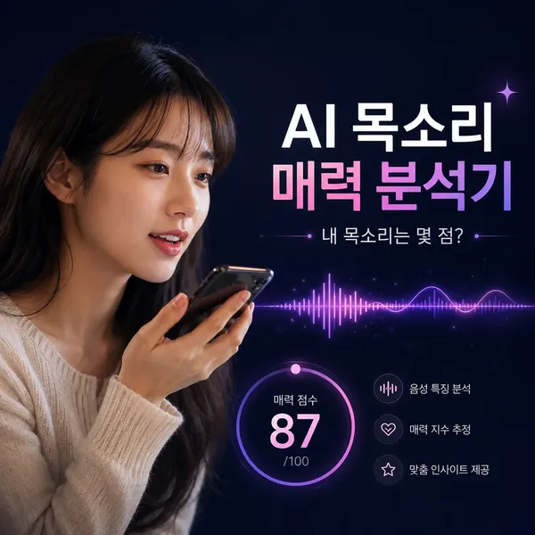🎙️ AI 목소리 매력 분석기 — 내 목소리는 몇 점?