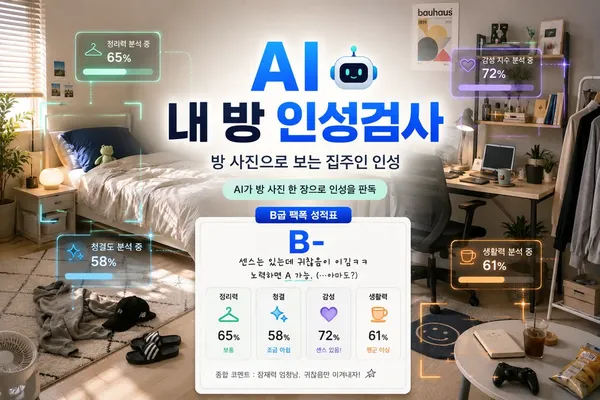AI 내 방 인성검사 - 방 사진으로 보는 집주인 인성 🏠