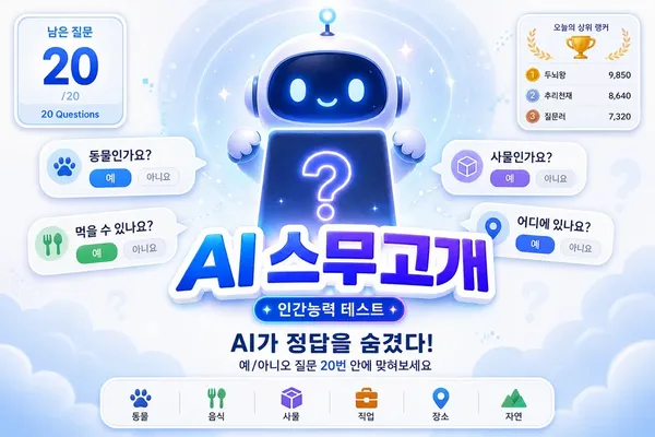 AI 스무고개