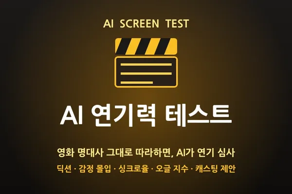 🎬 AI 연기력 테스트 — 영화 명대사 따라하면 몇 점?