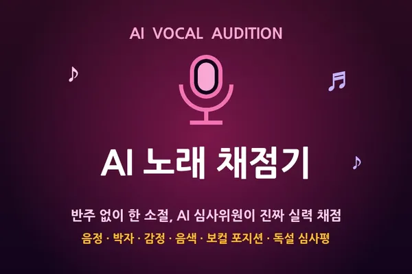 🎤 AI 노래 채점기 — 반주 없이 한 소절, 진짜 실력 판정
