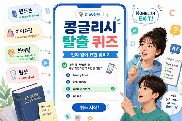 콩글리시 탈출 퀴즈 - 진짜 영어 표현 맞히기