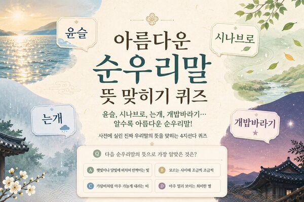 아름다운 순우리말 뜻 맞히기 퀴즈