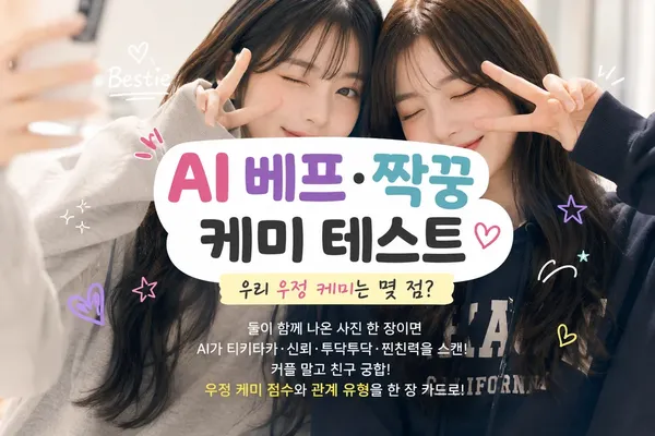 AI 베프·짝꿍 케미 테스트 — 우리 우정 케미는 몇 점?