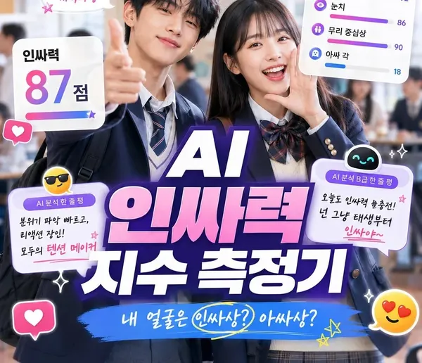 AI 인싸력 지수 측정기 — 내 얼굴은 인싸상? 아싸상?