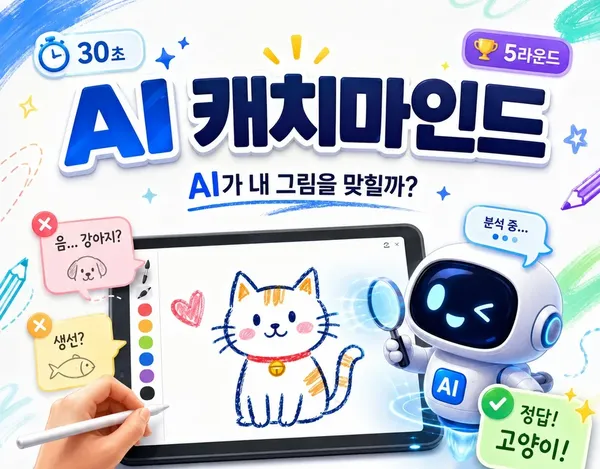 AI 캐치마인드 - AI가 내 그림을 맞힐까? 🎨