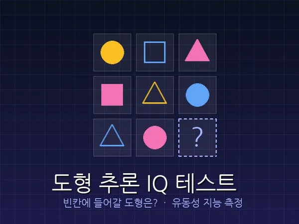 도형 추론 IQ 테스트 🧩 빈칸에 들어갈 도형은?