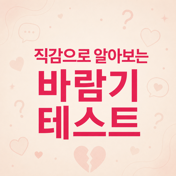 직감으로 알아보는 바람기 테스트