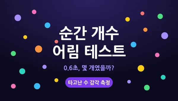 순간 개수 어림 테스트 👁️ 타고난 수 감각 측정