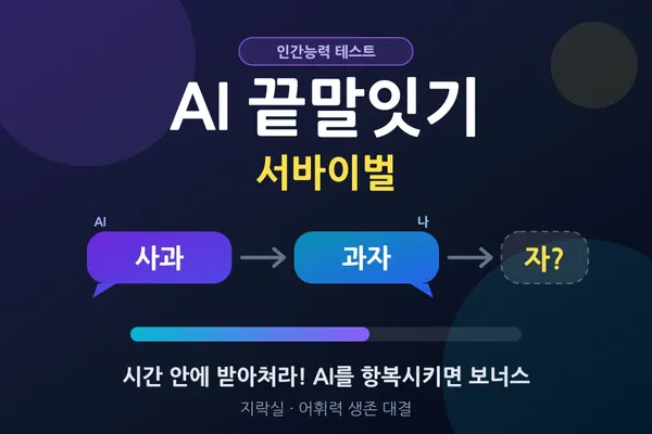 AI 끝말잇기 서바이벌 - 어휘력 생존 대결