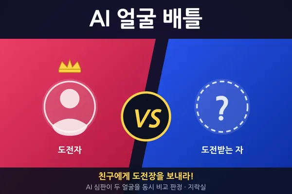 AI 얼굴 배틀 - 친구와 1:1 비주얼 매치