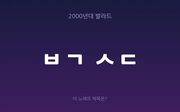 2000년대 발라드 초성 퀴즈 — 노래방 세대 판독기