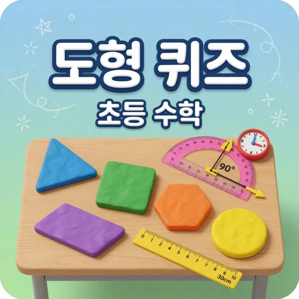 초등 수학 도형 그림 퀴즈 — 도형·각도·측정 총정리