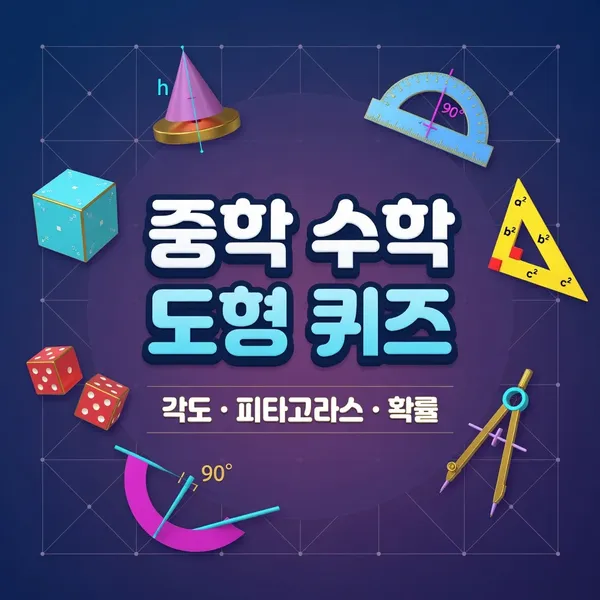 중학 수학 도형·문제풀이 퀴즈 — 각도·피타고라스·확률
