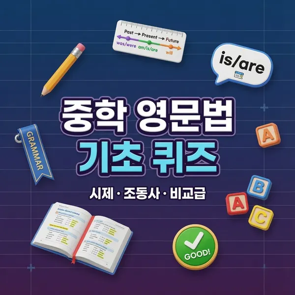 중학 영문법 기초 퀴즈 — 시제·조동사·비교급 총정리
