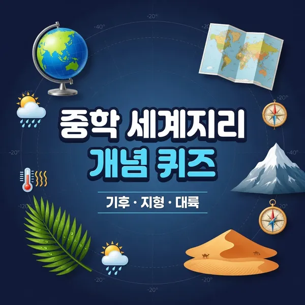 중학 세계지리 개념 퀴즈 — 기후·지형·대륙 총정리