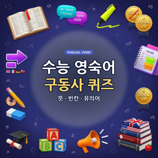 수능 필수 영숙어·구동사 퀴즈 — 뜻·빈칸·유의어 총정리