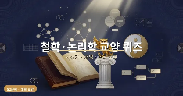 대학 교양 철학·논리학 퀴즈 — 사상가·개념·논리 오류
