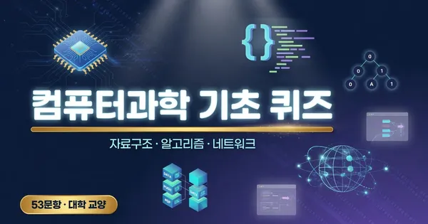 대학 컴퓨터과학 기초 퀴즈 — 자료구조·알고리즘·네트워크