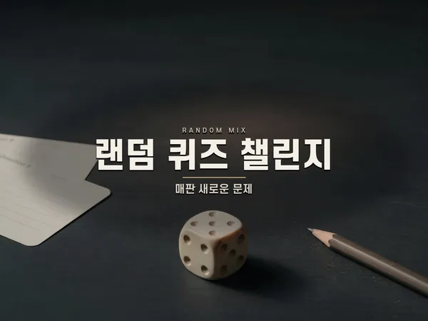 랜덤 퀴즈 챌린지 🎲 — 매판 새로운 문제, 무작위 출제