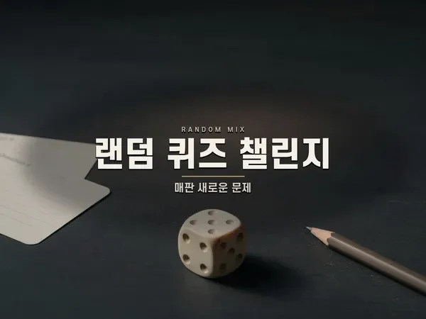 랜덤 객관식 퀴즈 챌린지 ✅ — 4지선다 무작위 출제