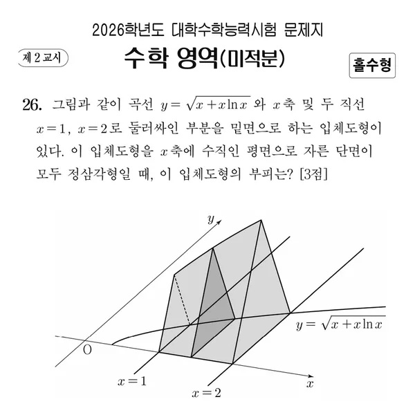 2026학년도 대학수학능력시험 수학 영역 (미적분 선택 · 홀수형)