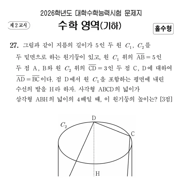2026학년도 대학수학능력시험 수학 영역 (기하 선택 · 홀수형)