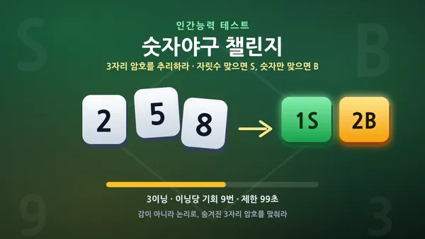 숫자야구 챌린지 - 3자리 암호를 추리하라 ⚾