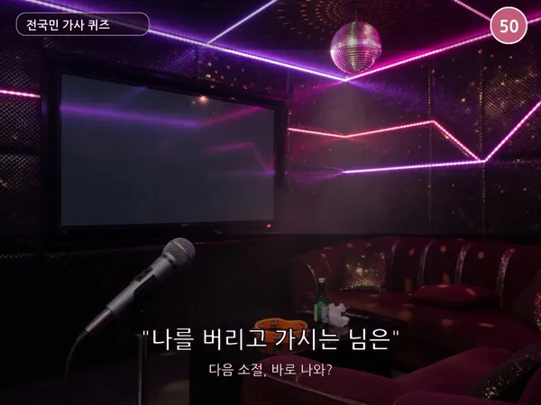 전국민 가사 이어부르기 퀴즈 50 — "나를 버리고 가시는 님은" 다음 소절, 바로 나와?