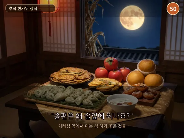 추석 한가위 상식 퀴즈 50 — 차례상 앞에서 아는 척 하기 좋은 것들