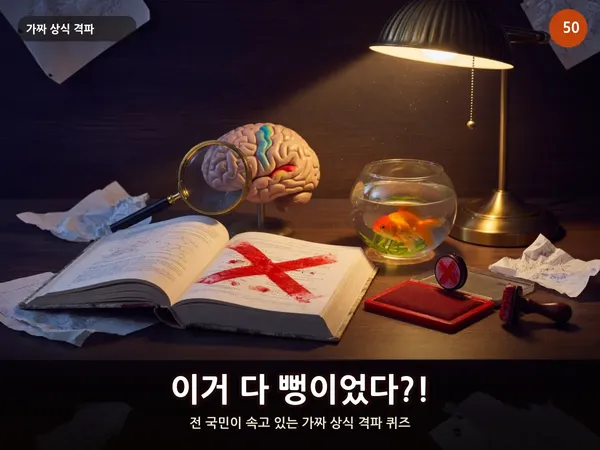 이거 다 뻥이었다?! — 전 국민이 속고 있는 가짜 상식 격파 퀴즈 50