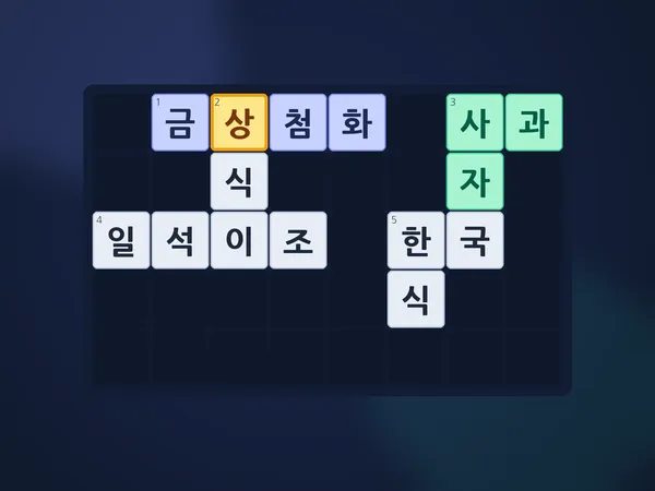 십자말풀이 - 오늘의 가로세로 낱말퍼즐 온라인 십자말풀이 (사자성어·상식) ✏️