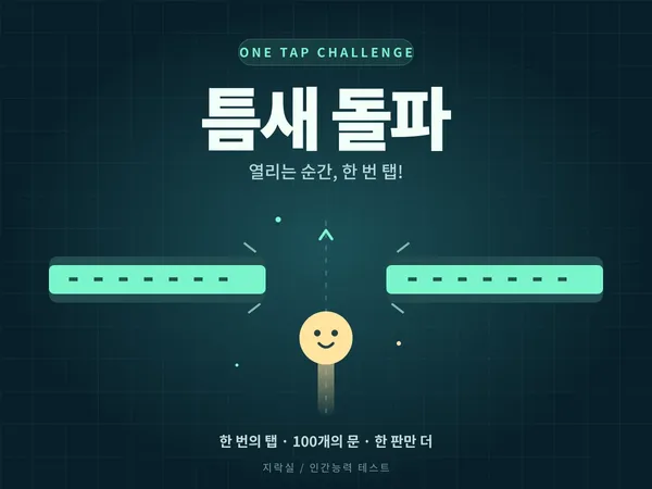 틈새 돌파 - 한 번 탭으로 문을 통과하는 타이밍 게임