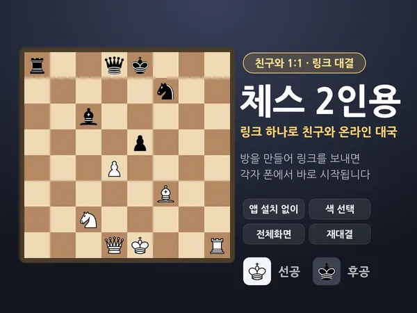 체스 2인용 - 친구와 링크로 하는 온라인 1:1 체스 대국