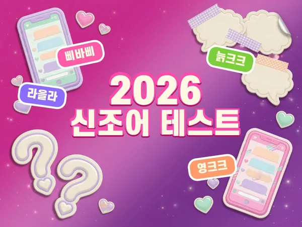 2026 신조어 테스트 (하반기 최신판) - 요즘 신조어·유행어 뜻 맞히기 30문제