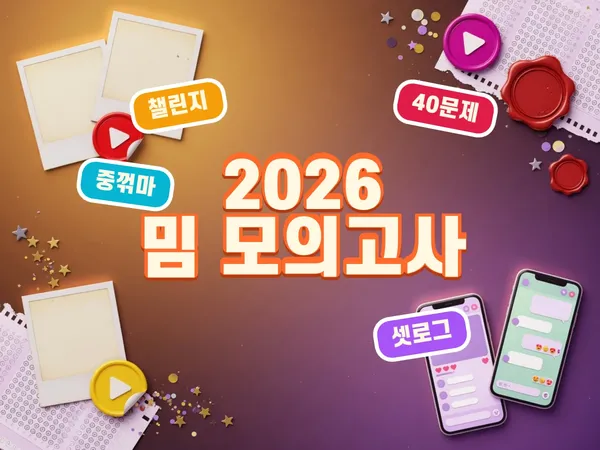 2026 밈 모의고사 (하반기) - 사진·음악으로 푸는 요즘 밈·챌린지 잘알 테스트 40문제